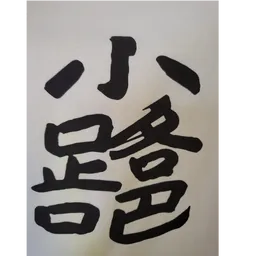 小路吧餐廳 logo