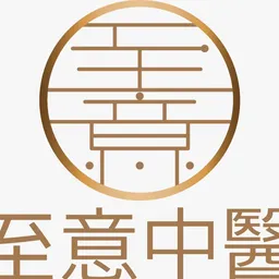 至意中醫 logo