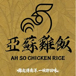 亞蘇雞飯AH SO CHICKEN RICE logo
