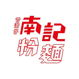南記春卷粉麵有限公司 logo