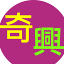 奇興 logo