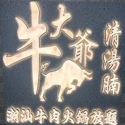 牛大爺潮汕牛肉火鍋放題 logo