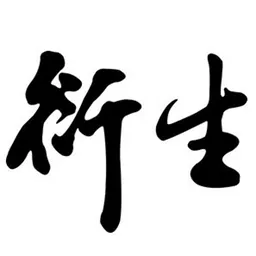 衍生行有限公司 logo