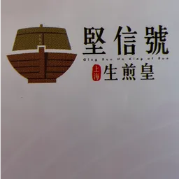 堅信號上海生煎皇 logo
