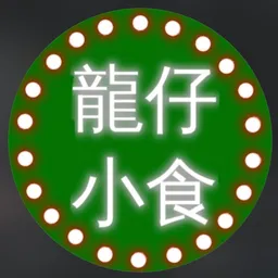 龍仔小食 logo