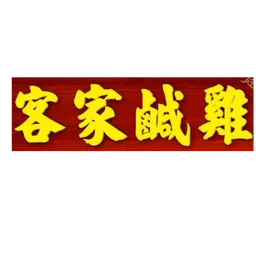 客家鹹雞 logo