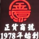 金源中西藥行 logo