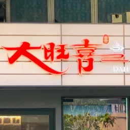 大旺喜餐飲有限公司 logo