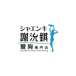 謝沇錤豐胸纖體專門店Josephine Bust and Slimming logo