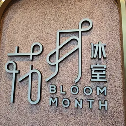 花月冰室 logo