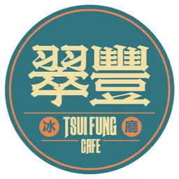 翠豐冰廳 logo