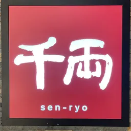 千両 senryo logo