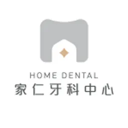 家仁牙科中心