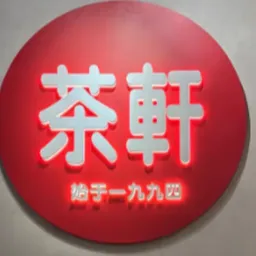 茶軒 logo