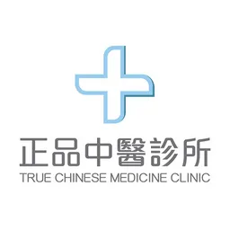 正品中醫診所 logo