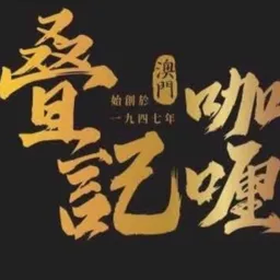 叠記咖喱 logo