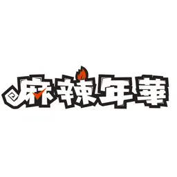 麻辣年華 logo