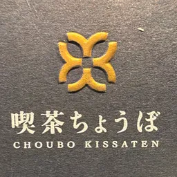 喫茶ちょうほ Choubo Kissaten logo