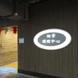 栢景護理中心 logo