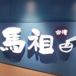 馬祖 logo