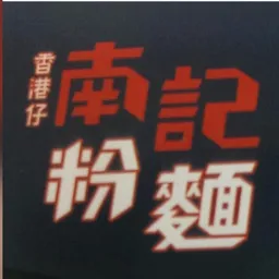 南記粉面 logo