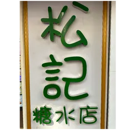 侃明有限公司經營松記糖水店 logo