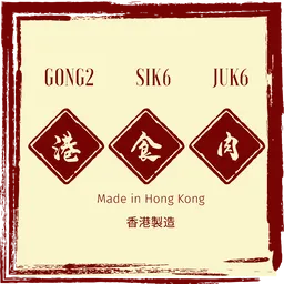 港食肉 logo