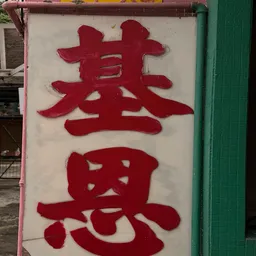 基恩護理安老院有限公司 logo