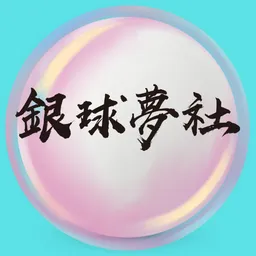銀球夢社 logo