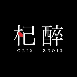 杞醉 logo
