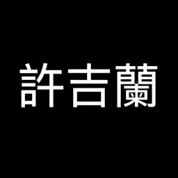 許吉蘭 logo