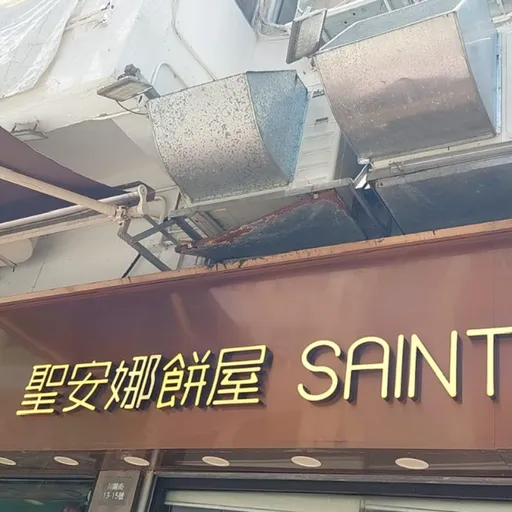 Part Time 兼職店務員 Saint Honore Cake Shop Limited hiring Part Time