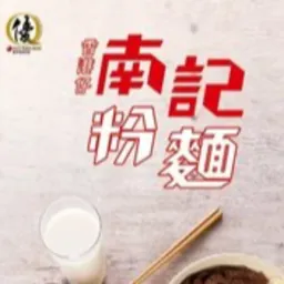 南記粉面 logo