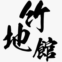竹地館 logo
