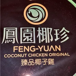 鳳園椰珍(椰子雞火鍋專門店) logo