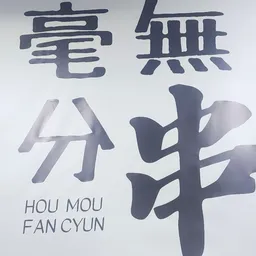 毫無分串 logo